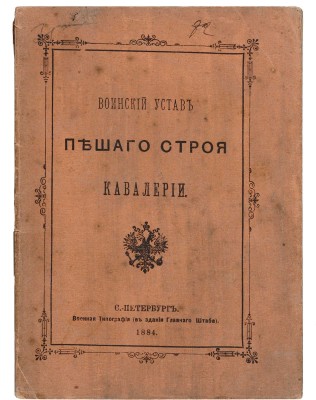 Воинский устав пешего строя кавалерии. СПб.: Военная типография, 1884.